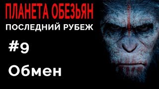 Planet of the Apes: Last Frontier/Планета Обезьян Последний рубеж #9 Обмен