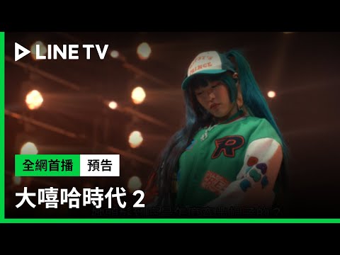 【大嘻哈時代2】預告：美麗本人進廣告 | LINE TV 共享追劇生活