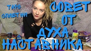 Совет от вашего духа-наставника. Что надо знать прямо сейчас. Таро онлайн. Совет от вашего духа-наставника. Что надо знать прямо сейчас. Таро онлайн.
