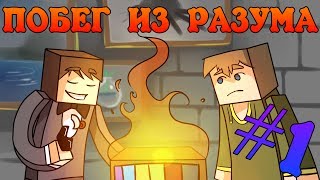 Прохождение карт Minecraft: ПОБЕГ ИЗ РАЗУМА Часть 1