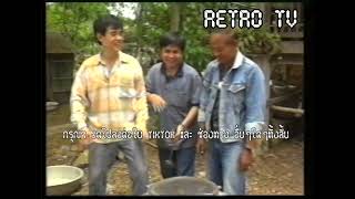 Retro TV : รายการ ไม่ลองไม่รู้ : เด๋อ ดอกสะเดา (พ.ศ.2535) HD