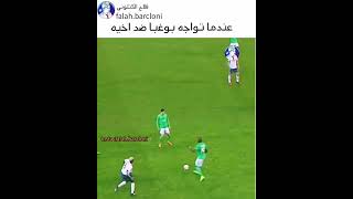 عندما تواجه بوغبا ضد أخيه 🔥🔥😅