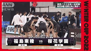 【女子】福島東稜×桜花学園　ウインターカップ1日目　高校バスケ(2022年12月24日)