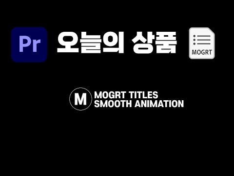 [프리미어 프로] 로고 모션 타이틀 무료 배포 5