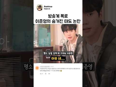 인성논란 터진 <strong>이준영</strong>
