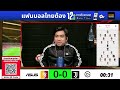 🔴 LIVE FOOTBALL : กาลาตาซาราย 5-2 ยูเวนตุส  #ยูฟ่าแชมเปี้ยนส์ลีก | 17 ก.พ. 69