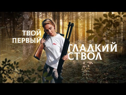 РУЖЬЁ ДЛЯ НОВИЧКА: ТАТЬЯНА ЯШКИНА ТЕСТИРУЕТ ПОМПУ, ИНЕРЦИОНКУ И ДВУСТВОЛКУ! КАКОЕ РУЖЬЁ ВЫБРАТЬ?