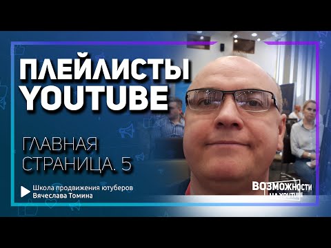 Библиотека и Плейлисты на главной странице YouTube! Как пользоваться Плейлистами на Ютубе.