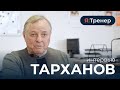 Интервью заслуженного тренера России - Тарханова Александра Федоровича
