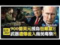 歐美援助成了全球罪犯軍火庫?! 美國國債破產 利息危機即將引爆?! Putin Trump【國際360】20260706@全球大視野Global_Vision