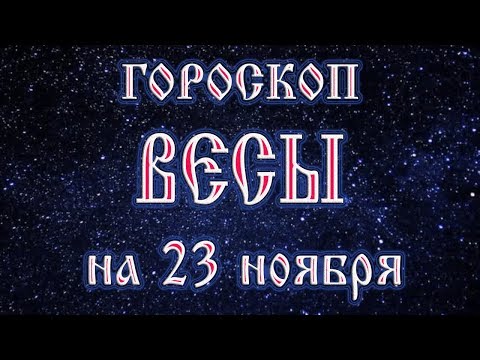 Гороскоп на завтра 23 ноября 2017 года Весы