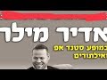 אדיר מילר מופע אילתורים חדש מאלתר בבאר שבע 2019 פירסום ראשון 