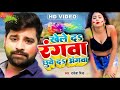 Khele da rangwa chhuve da angwa  rakesh mishra  viralsong  new holi song 2022