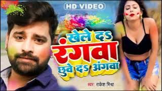 Khele Da Rangwa Chhuve Da Angwa | Rakesh Mishra | #ViralSong | New Holi Song 2022