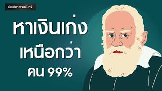 ความลับหาเงินเก่ง เหนือกว่าคน99% | Podcast | พอดแคสต์| หนังสือเสียง | จิตวิทยา | บัณฑิตา พานจันทร์