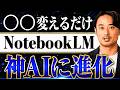 【NotebookLMをAIコンサルに】自動化・業務改善・プロンプト作成の活用法3選