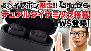 【レビュー】e☆イヤホン限定！ag TWS05Kが登場。ダイナミックドライバーを2基搭載した完全ワイヤレスイヤホンの音質に迫る！