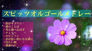 【作業用BGM】スピッツ名曲メドレー【ゆったりテンポのオルゴール】