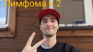 Лимфома ч.2 Реакция на первые курсы химотерапии. Лекарства от сопутствующих недомоганий