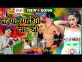  nitish rahi         holi song  lahnga rangatau saw jee  maghi 2024