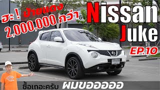 ซื้อเถอะครับ ผมขอออออ EP.10 NISSAN JUKE 1.6V ปี 2014 #nissan #juke #รีวิว #รถมือสอง