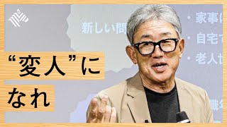 【イノベーションの起こし方】高岡浩三直伝。１０人中９人に批判される