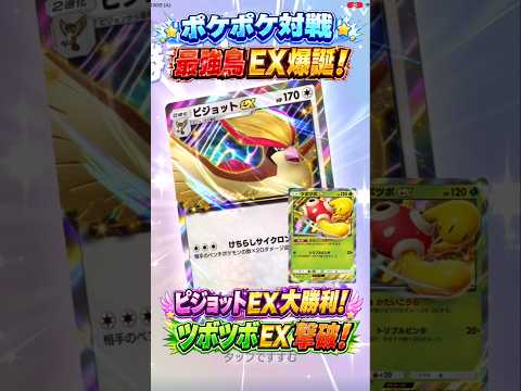 【ポケポケ対戦】最強鳥ポケモン爆誕！ピジョットEXで快進撃の大勝利！草1エネ高火力ツボツボEXを撃破するEX真剣勝負