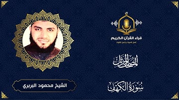 سورة الكهف كاملة - تلاوة هادئة و ممتعة للشيخ محمود البربري - surah al kahf
