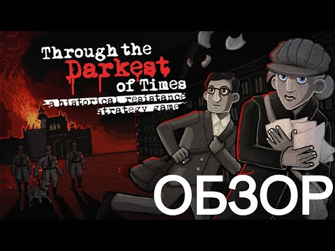Обзор на игру Through the Darkest of Times|Каково быть партизаном