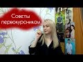 Советы первокурсникам