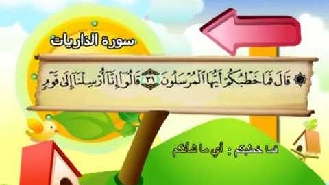 المصحف المعلم للمنشاوي 51 - 114 سورة الذاريات