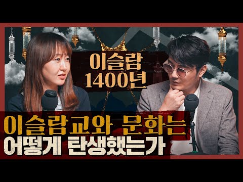 이슬람은 어떻게 탄생했는가? 이슬람 문화와 역사 정리! : 이슬람 1400년 외 1부