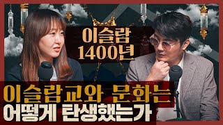 이슬람은 어떻게 탄생했는가? 이슬람 문화와 역사 정리! : 이슬람 1400년 외 1부 screenshot 1