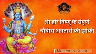 करो हरि दर्शन । Karo Hari Darshan । भगवान विष्णु भजन । Hari Darshan (1972)। Mahendra Kapoor । Full
