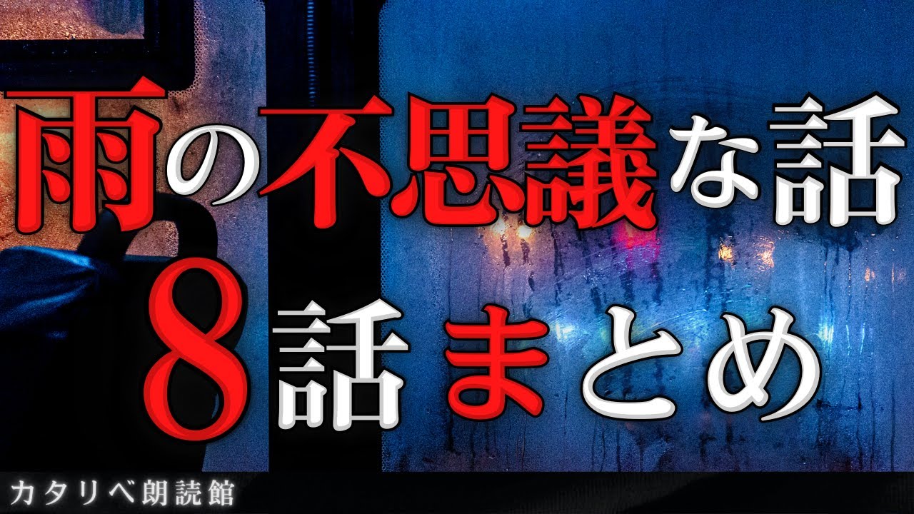 【雨音朗読】雨にまつわる不思議な話8編つめ合わせ(怖くない)