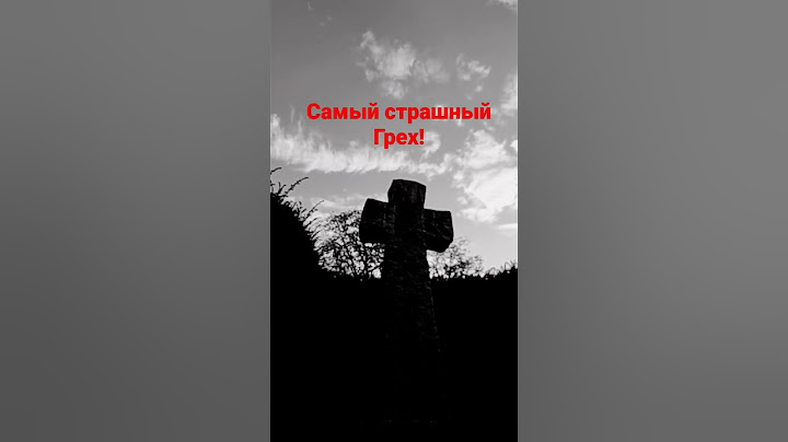 Самый страшный Грех!