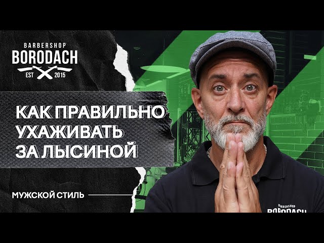 Как следить за лысой или бритой головой | Лайфхаки для лысых мужчин | Я  Бородач (12+) - YouTube