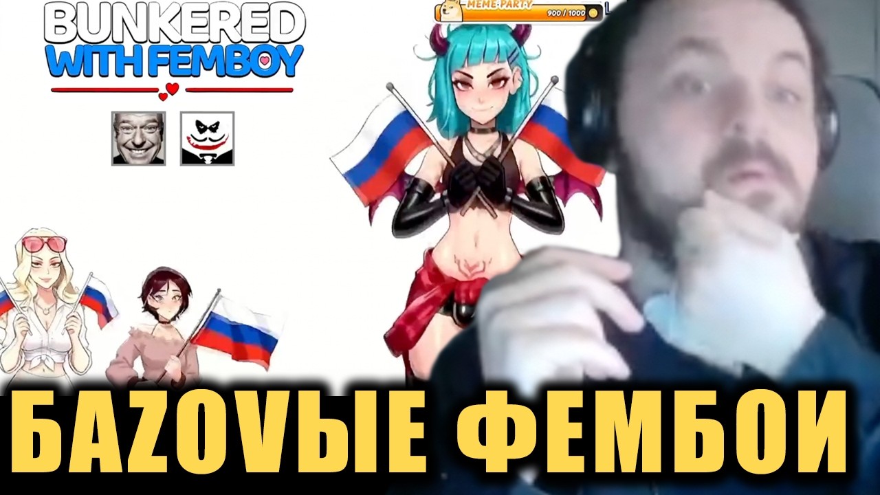 Жмиль играет в фембой-игру, сделанную донатером