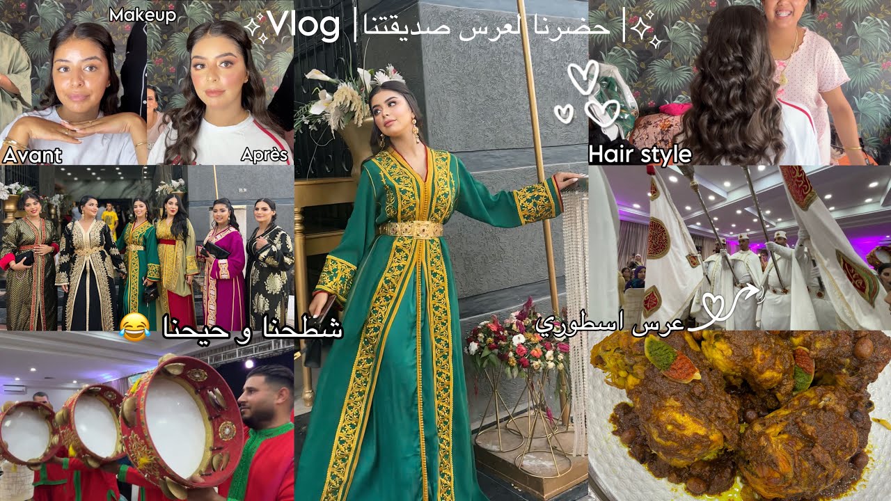 Vlog👰🏻‍♀️🤵🏻‍♂️|حضرنا لعرس صديقتنا🥹،تجهزو معنا💍,شطحنا و حيحنا💃🏻،makeup+ hair style,دوزنا احسن نهار🫶🏻|