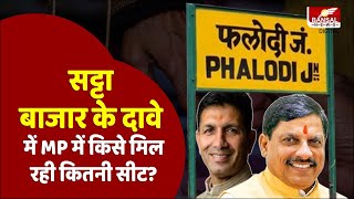 Phalodi सट्टा बाजार MP में बीजेपी को दे रहा इतनी सीट, क्या बढ़ेगी कांग्रेस की सीटों की संख्या