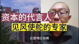 有人说见风使舵的砖家,其实就是资本的代言人,你们认为呢?
