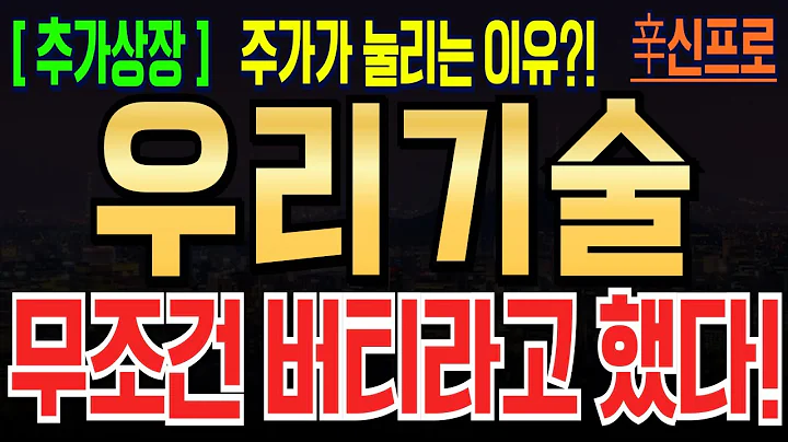 [우리기술 주가전망] [주주필수시청] 26조 프로젝트 핵심 수혜주! 그런데 오늘 하락 나온 이유?! 다 알려드립니다! #우리기술 #우리기술전망 #우리기술주가 #우리기술목표가