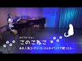 222の日なので😸『このこねこ』中溝ひろみ -LIVE version- ピアノ弾き語り by HIROMIsinger「関東のたわむれ」イベントありがとうございました!