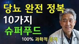 당뇨 완전 정복을 위한 10가지 슈퍼푸드 (100% 과학적 근거)