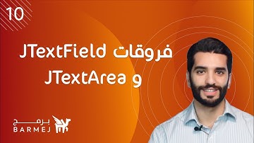 10. تعلم لغة جافا Java | الفرق بين JTextField و JTextArea