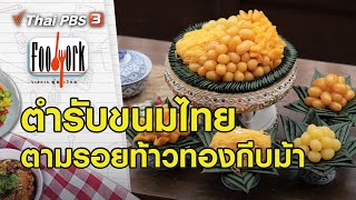 ตำรับขนมไทย ตามรอยท้าวทองกีบม้า : Foodwork