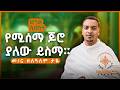 እጅግ ድንቅ ስብከት ዲያቆን ዘላለም ታዬ የሚሰማ ጆሮ ያለው ይስማ Zelalem Taye Sibket 