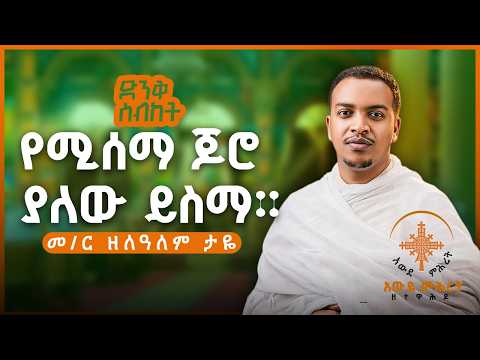እጅግ ድንቅ ስብከት || ዲያቆን ዘላለም ታዬ ⭕️ "የሚሰማ ጆሮ ያለው ይስማ " | Zelalem Taye Sibket