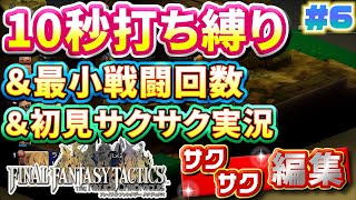 【縛り実況・初見サクサク実況】《10秒打ち縛り》《最小戦闘回数》でファイナルファンタジータクティクス - イヴァリースクロニクルズ part6【ストーリーサクサク】【FFTリメイク実況】