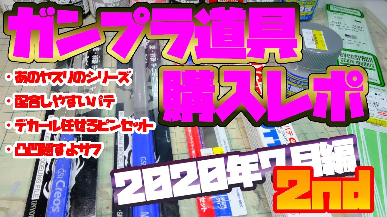 ガンプラ道具購入レポ 2020年7月編2nd - YouTube